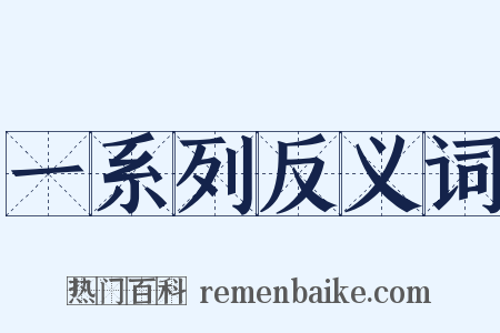 一系列反义词是什么意思的图片
